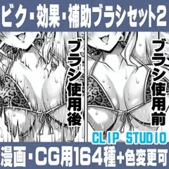 誰でも簡単にエロ漫画が描ける!効果・補助ブラシセット２