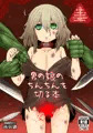 【りょなけっと４】男の娘のちんちんを切る本