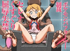 セレナくすぐり屈辱失禁