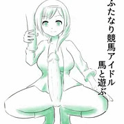 ふたなり小説を投稿しています