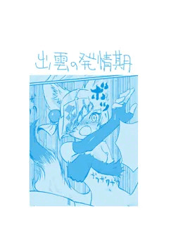 出雲の発情期まんが