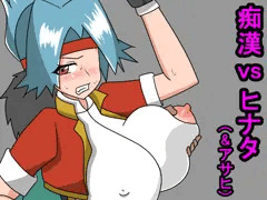痴漢vsヒナタ(&アサヒ)
