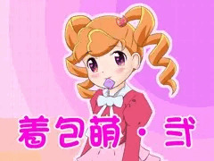 着包萌・弐