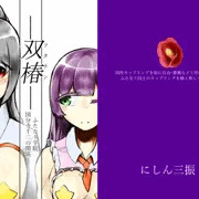 【新作】 ―双椿≪フタチン≫―ふたなり学院 国分寺千二の関係