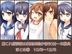 艦これワンドロまとめ②