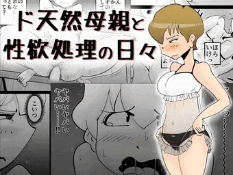 ド天然母親と性欲処理の日々