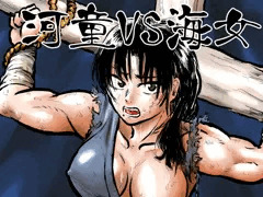 【DL新刊】河童VS海女
