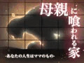 「母親に喰われる家」完成！