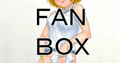 FANBOX　ブルマ　６　後始末