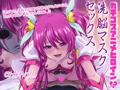 【宣伝】ガチコスアニメヒロインと洗脳マスクセックス　リリース！