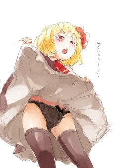 ルーミア見せパン