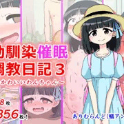 【告知】「幼馴染催眠調教日記3」発売中！