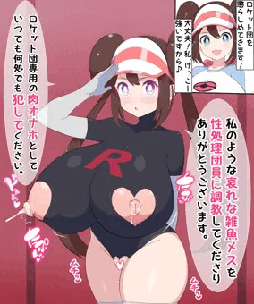 新人性処理したっぱロケット団員　メイ