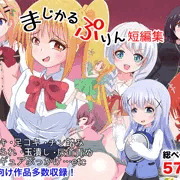 まじかるぷりん短編集