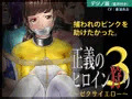 正義のヒロイン狩り３ 〜ゼクサイエロー〜【デジノ版】