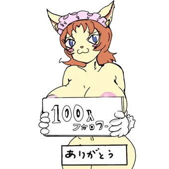 フォロワー100人
