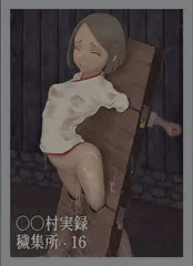 ○○村実録「穢集所」‐ 16