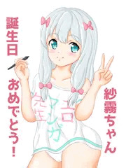 お誕生日おめでとう！