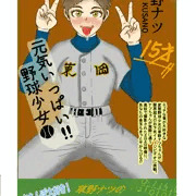 『裏』高校女子野球部員
