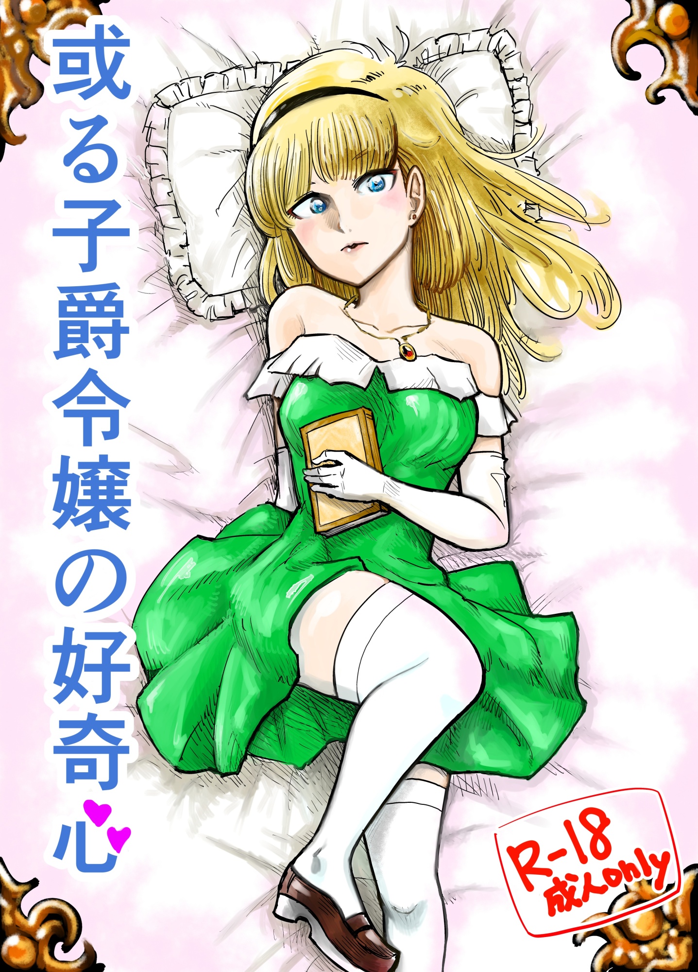 ある子爵令嬢の好奇心【販売中】