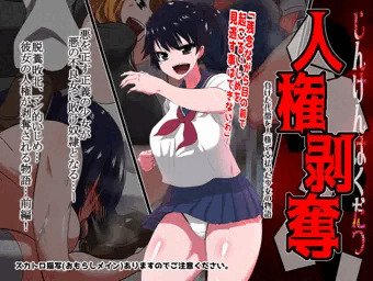 「人権剥奪」発売開始！