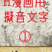 描き文字1