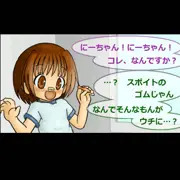 いつきちゃんチャレンジ・ちんちんみたい！編