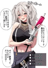 獅白ぼ〇ん排泄ゼリー
