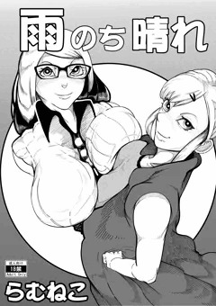 【オリジナルエロ漫画】 雨のち晴れ【販売しました】