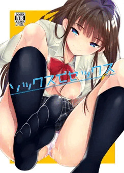 ソックスでセックス
