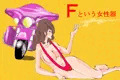 Ｆという女性器　