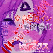 【先行公開】煌聖戦姫ヒビスクス#12
