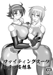 ファイティングスーツシチュ妄想集（全編サンプル）