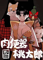 肉便器桃太郎