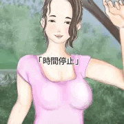 時間停止