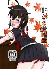じぃの秋時雨