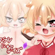 フランにゅ〜デイズ