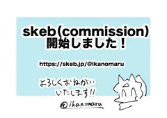 skeb （コミッション）開始のお知らせ！