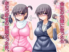 【新作】会社の先輩に告ったらおむつ好きの変態だった件。【CG集】