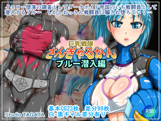 巨乳戦隊さんぎゃるかん ブルー潜入編 発売中です。