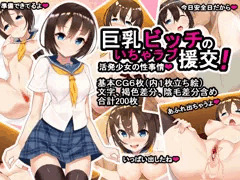 巨乳ビッチのいちゃラブ援交!