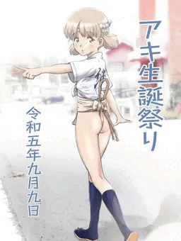 アキちゃん生誕祭り2023