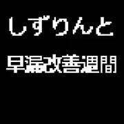 しずりんと早漏改善週間 大きいサイズ
