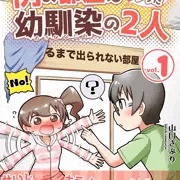 【無料】例の部屋に入れられちゃった幼馴染の2人 1巻無料キャンペーン中！27日まで！