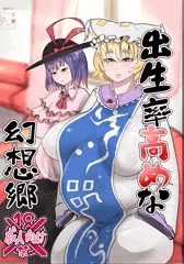 出生率高めな幻想郷