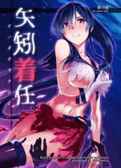 コミ１新刊　矢矧着任