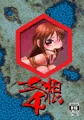 女根4予告
