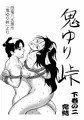 鬼ゆり峠　下巻の二　完結編