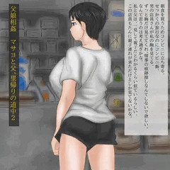 父娘相姦　マサヨと父、里帰りの道中２　モノクロ版