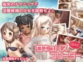サキュバスブリーダー打打打！